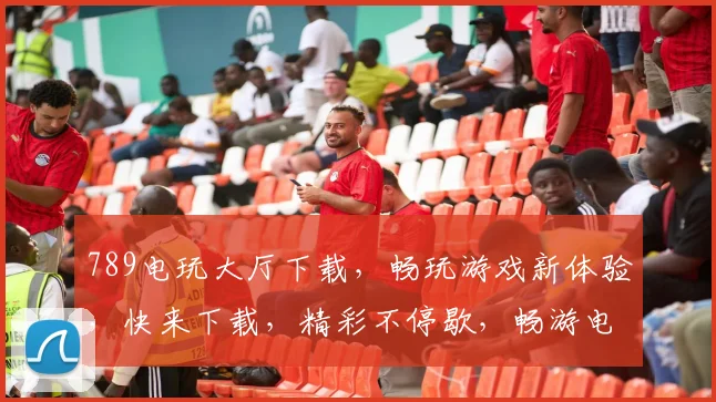 789电玩大厅下载，畅玩游戏新体验，快来下载，精彩不停歇，畅游电玩世界