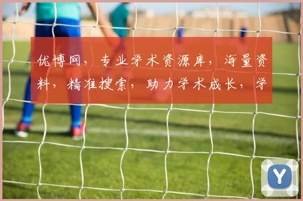 优博网，专业学术资源库，海量资料，精准搜索，助力学术成长，学习与科研必备