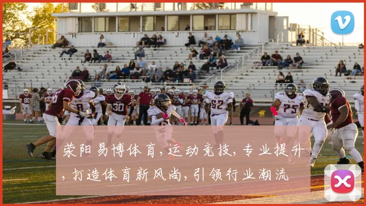 荥阳易博体育,运动竞技,专业提升,打造体育新风尚,引领行业潮流