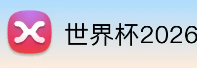 世界杯2026门票价格表 Logo